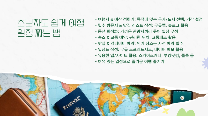 여행 일정 짜는 법 (초보자 가이드) – 완벽한 여행 계획하기!
