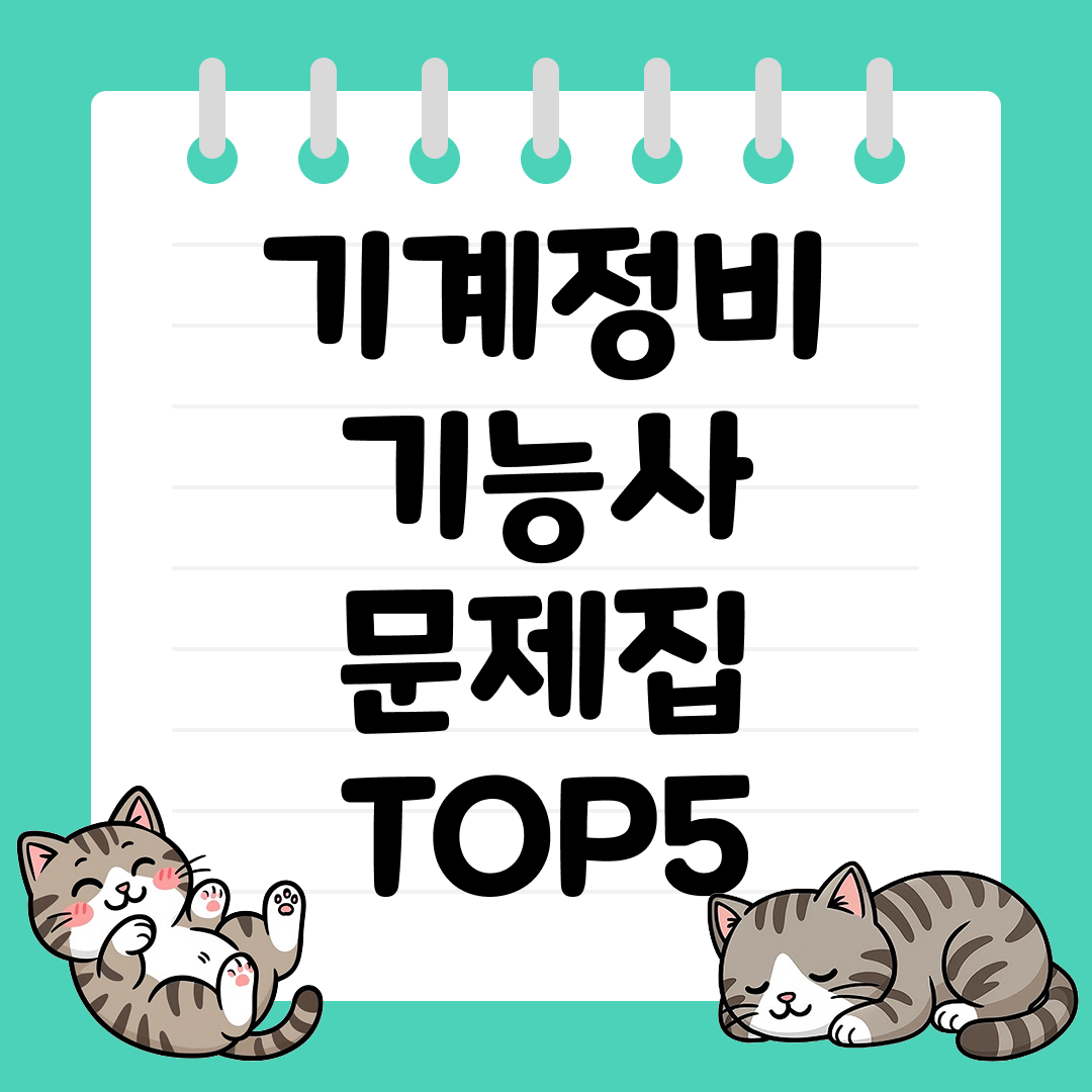 2026년 시험 대비 기계정비기능사 문제집 추천 순위 TOP5