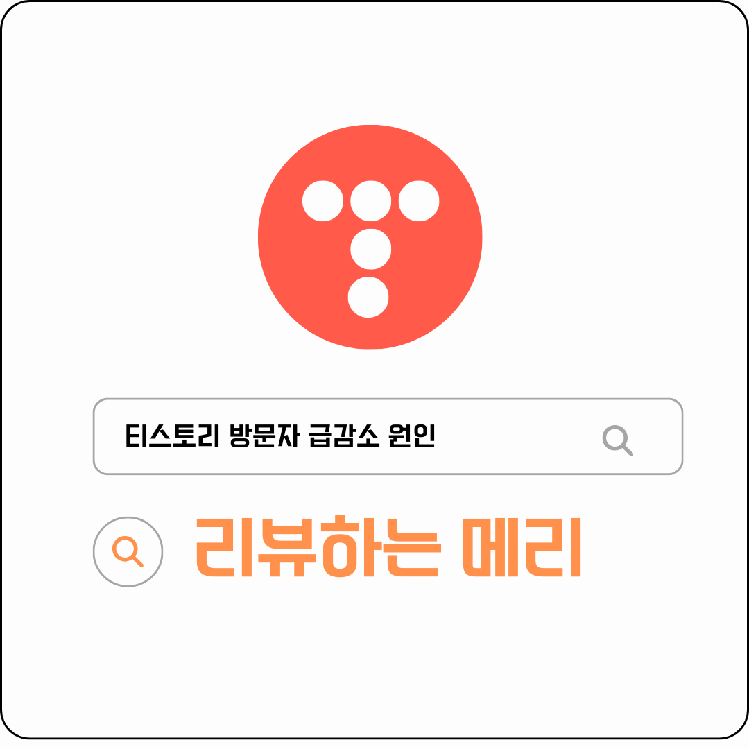 티스토리 방문자 감소원인