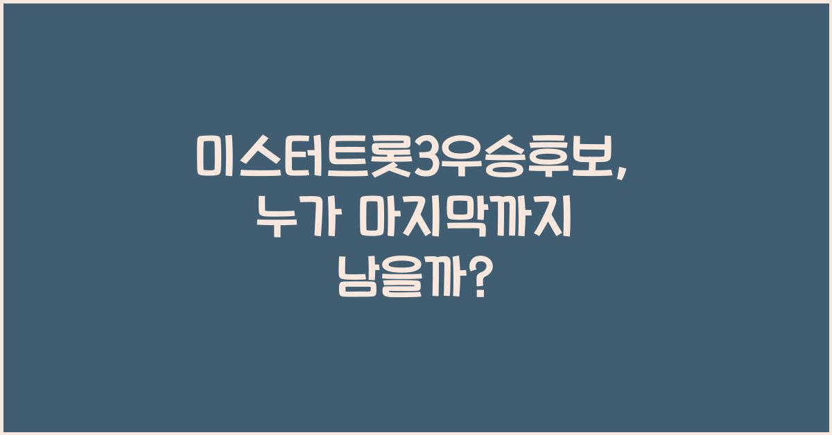 미스터트롯3우승후보