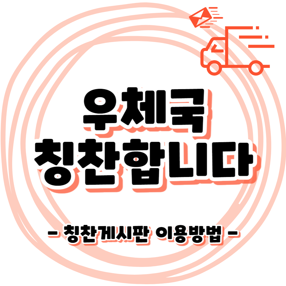 우체국 친절한 직원 칭찬하는 게시판 이용방법