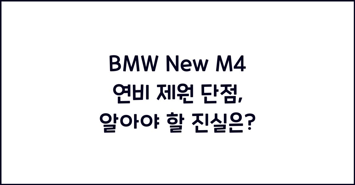 BMW New M4 연비 제원 단점