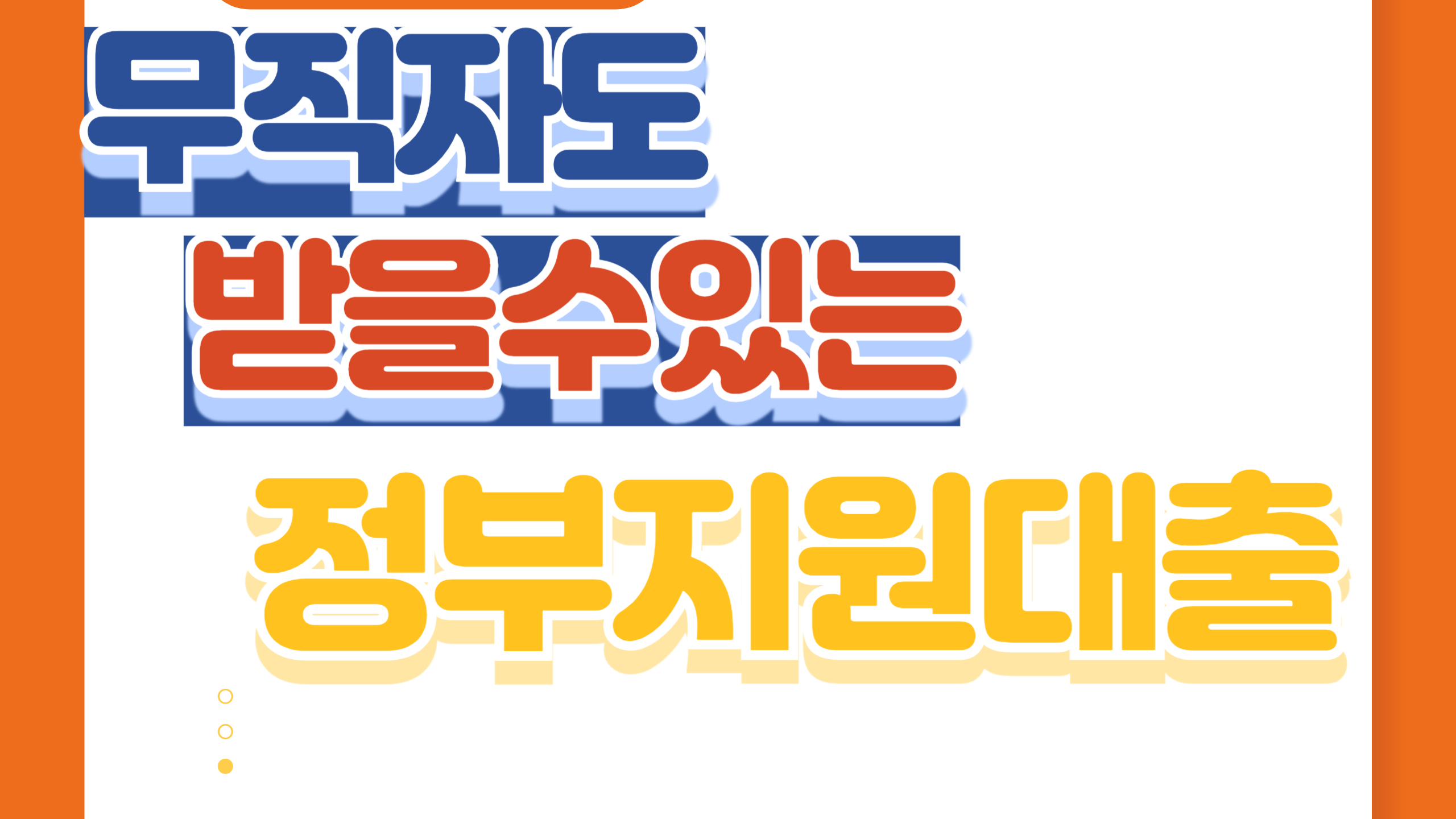 무직자도 받을 수 있는 정부 지원 대출