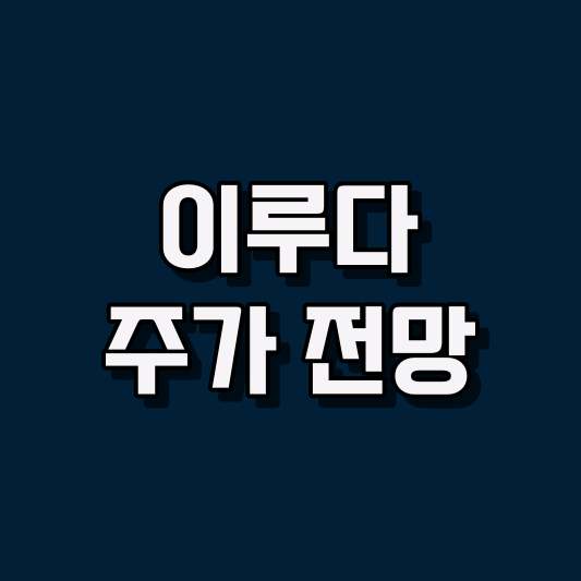 이루다 주가 전망
