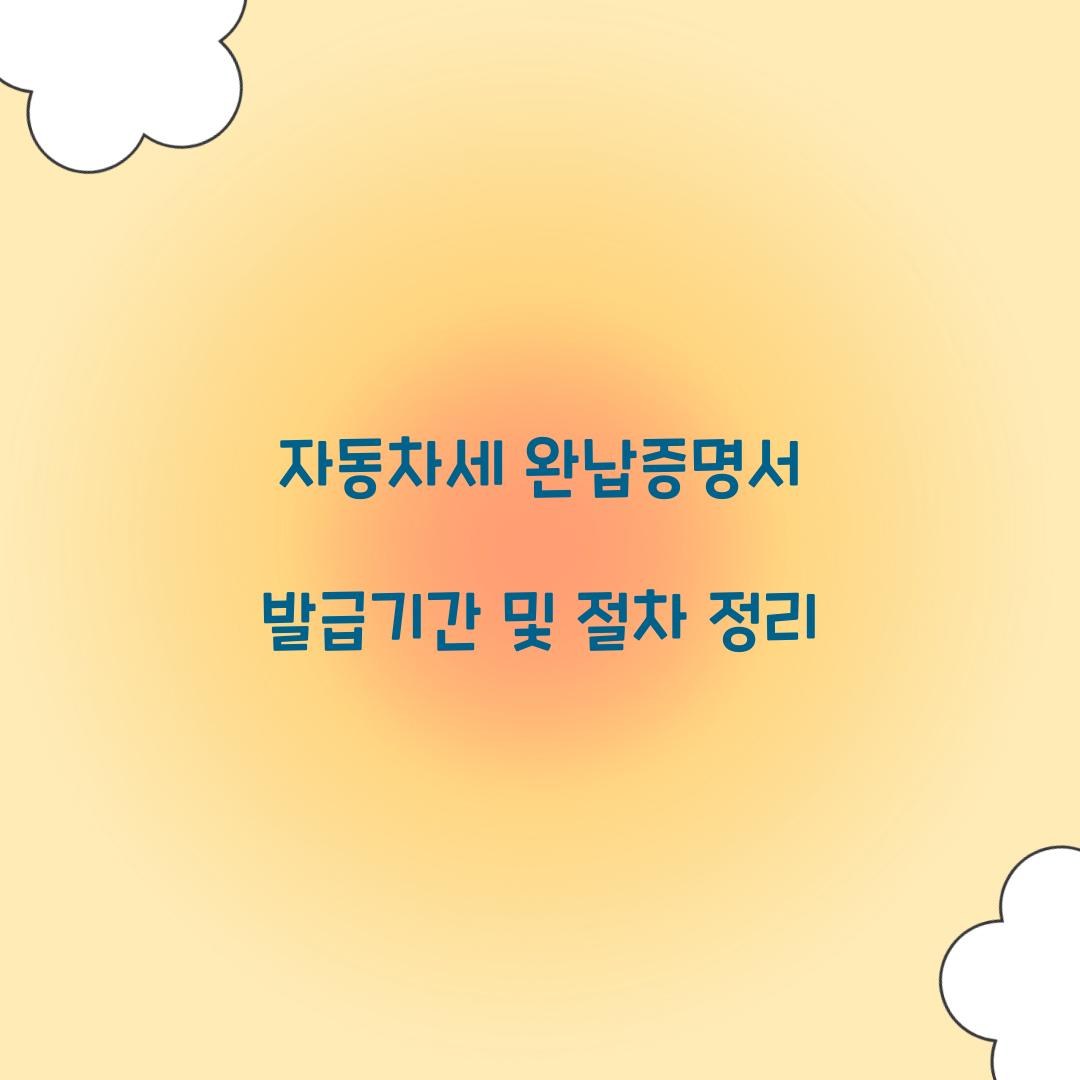 자동차세 완납증명서 발급기간