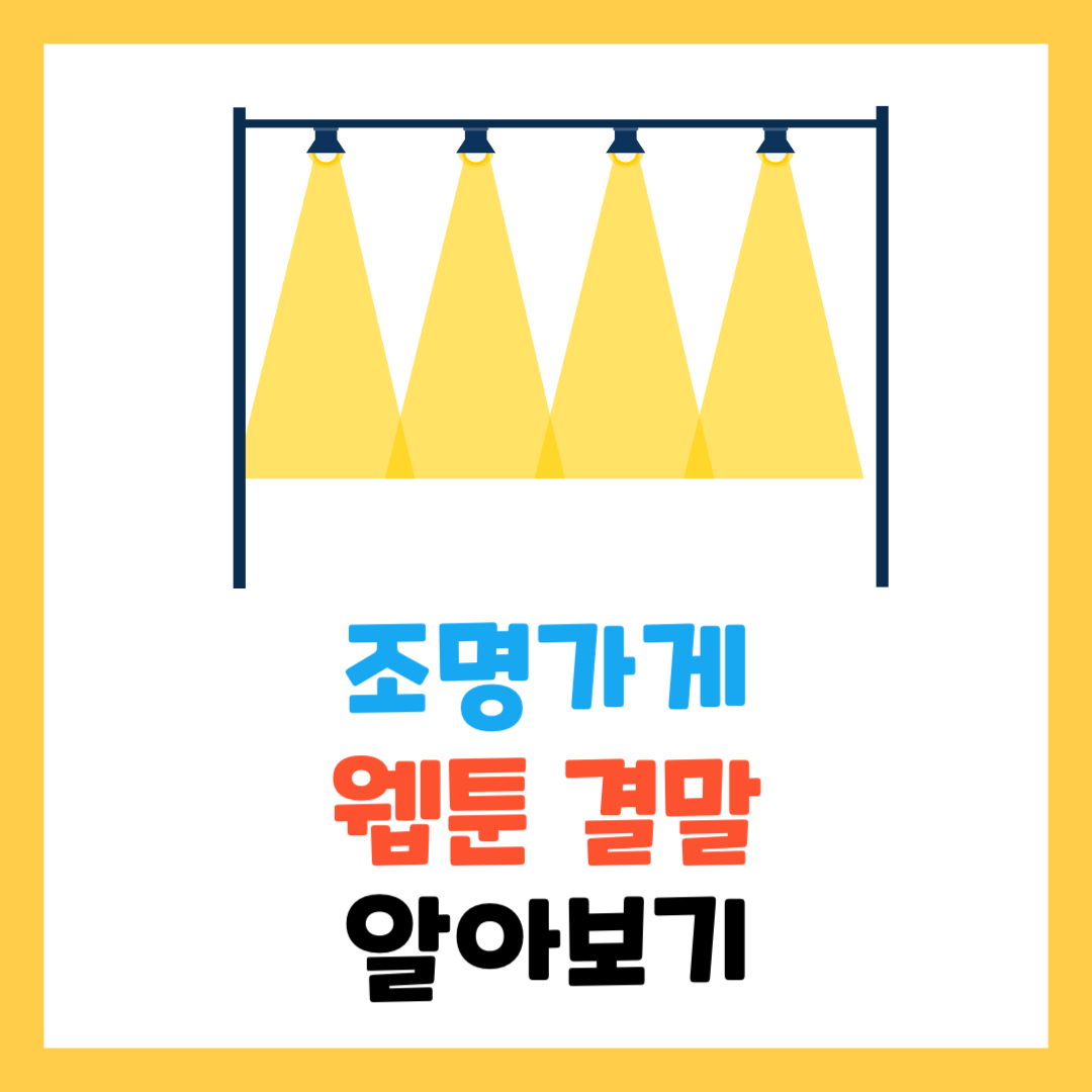 조명-가게-웹툰-결말-완벽-정리-등장인물-줄거리-작가