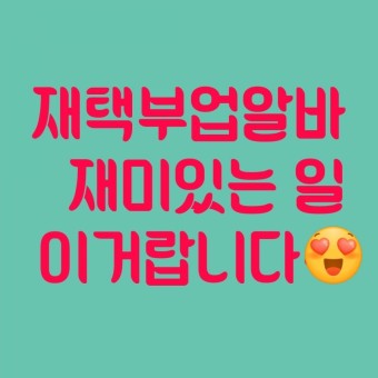시간할애하여 부수입 창출
