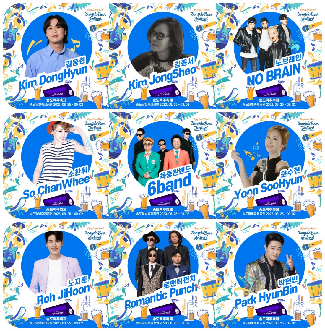 송도맥주축체 라인업&#44; 김종서&#44; 노브레인&#44; 소찬휘&#44; 육중완밴드&#44; 박현빈 등 사진입니다.