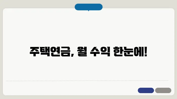 주택연금 계산기 사용법: 곧 쉽게 수령액 예측하기
