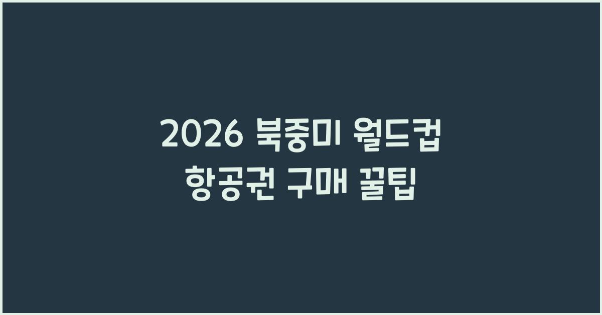 2026 북중미 월드컵 항공권