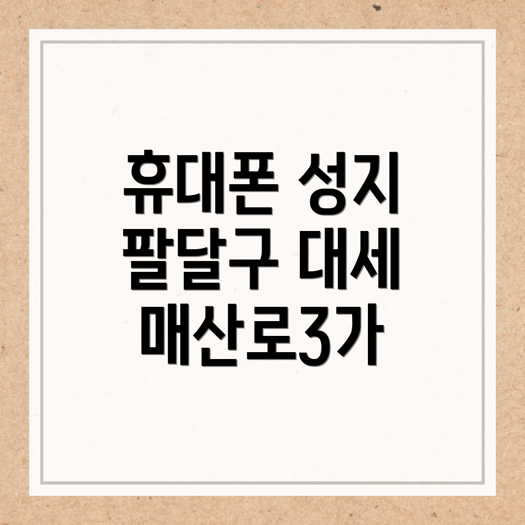 휴대폰 성지