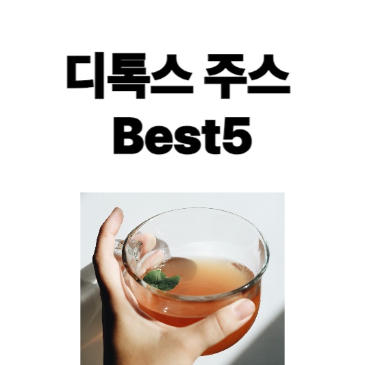 디톡스에 좋은 주스