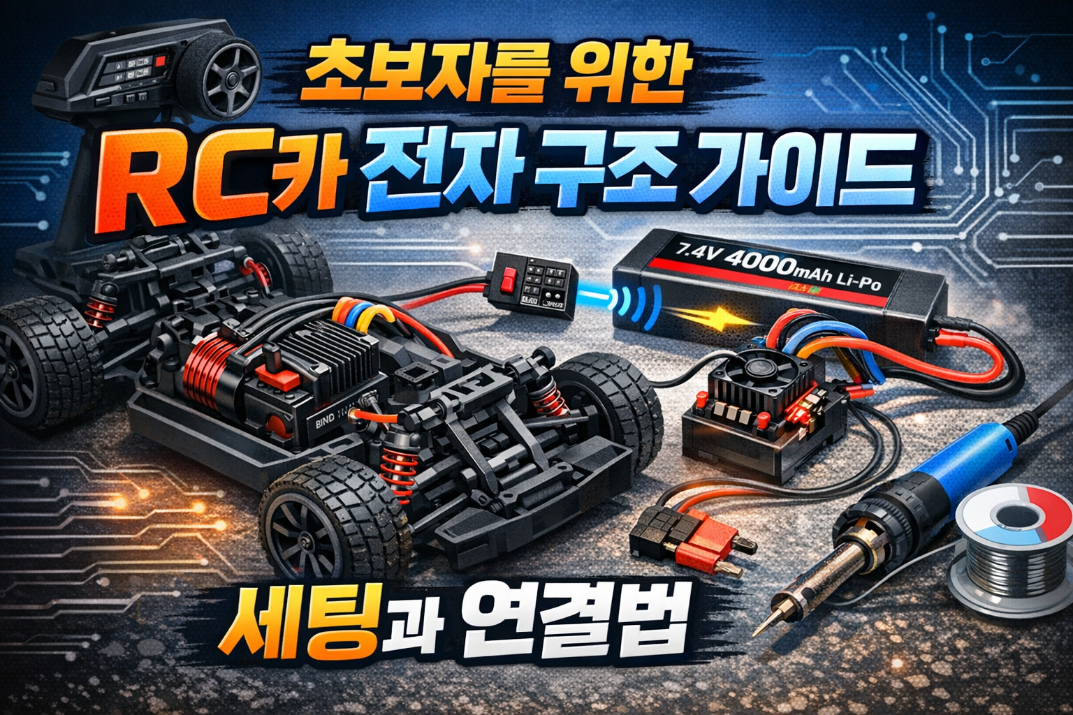 RC카 전자 구조 가이드