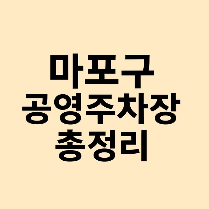 마포구 공영주차장 총정리 (요금, 위치, 운영시간)