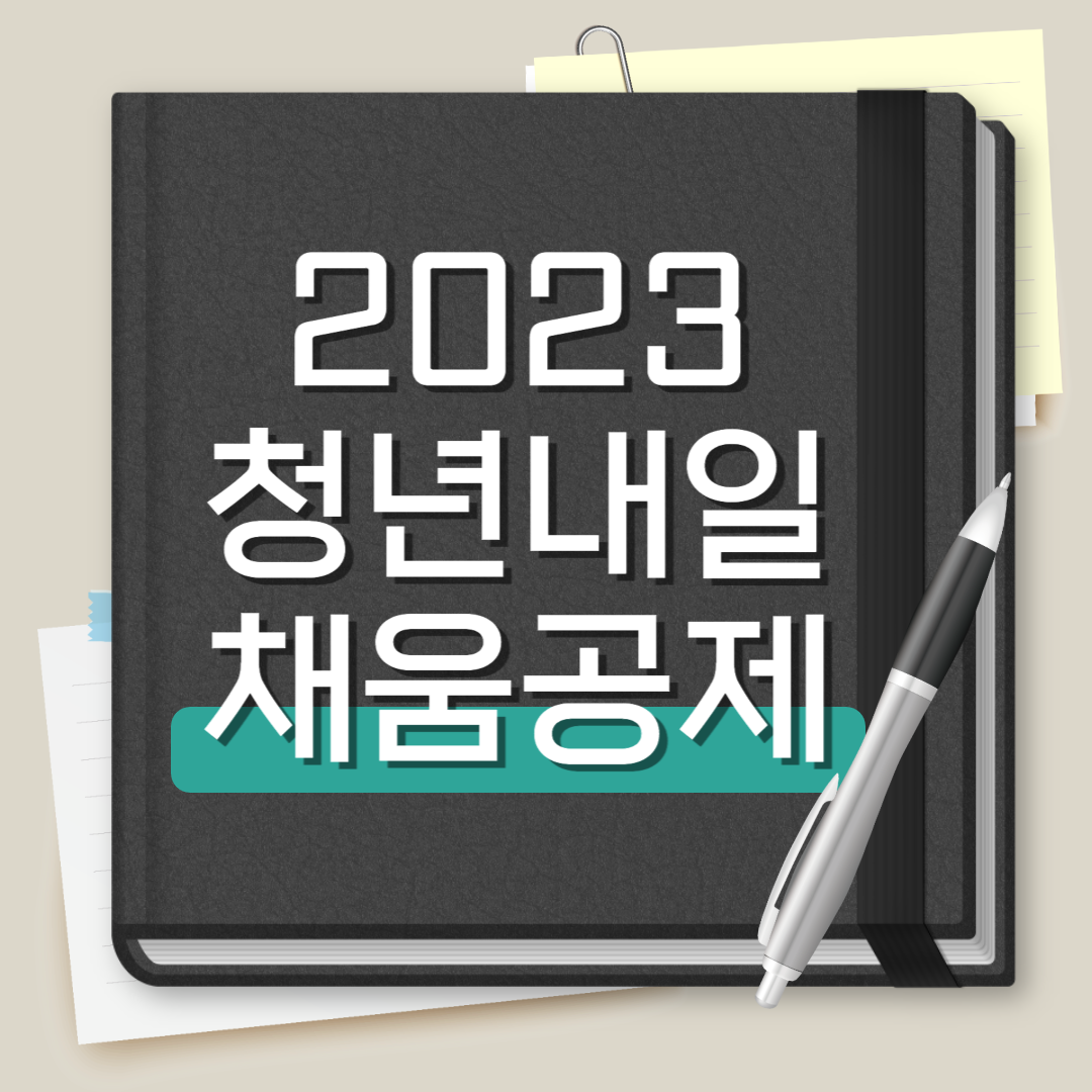청년내일채움공제