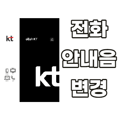 KT-전화안내음-변경