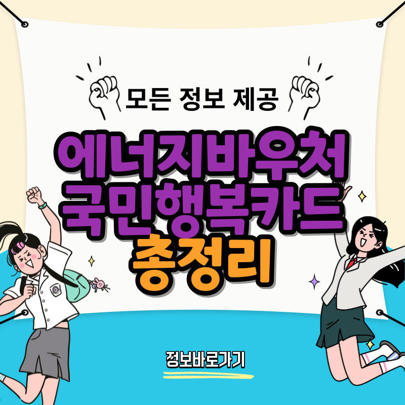 에너지바우처-국민행복카드