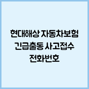 현대해상 자동차보험 긴급출동 사고접수 전화번호