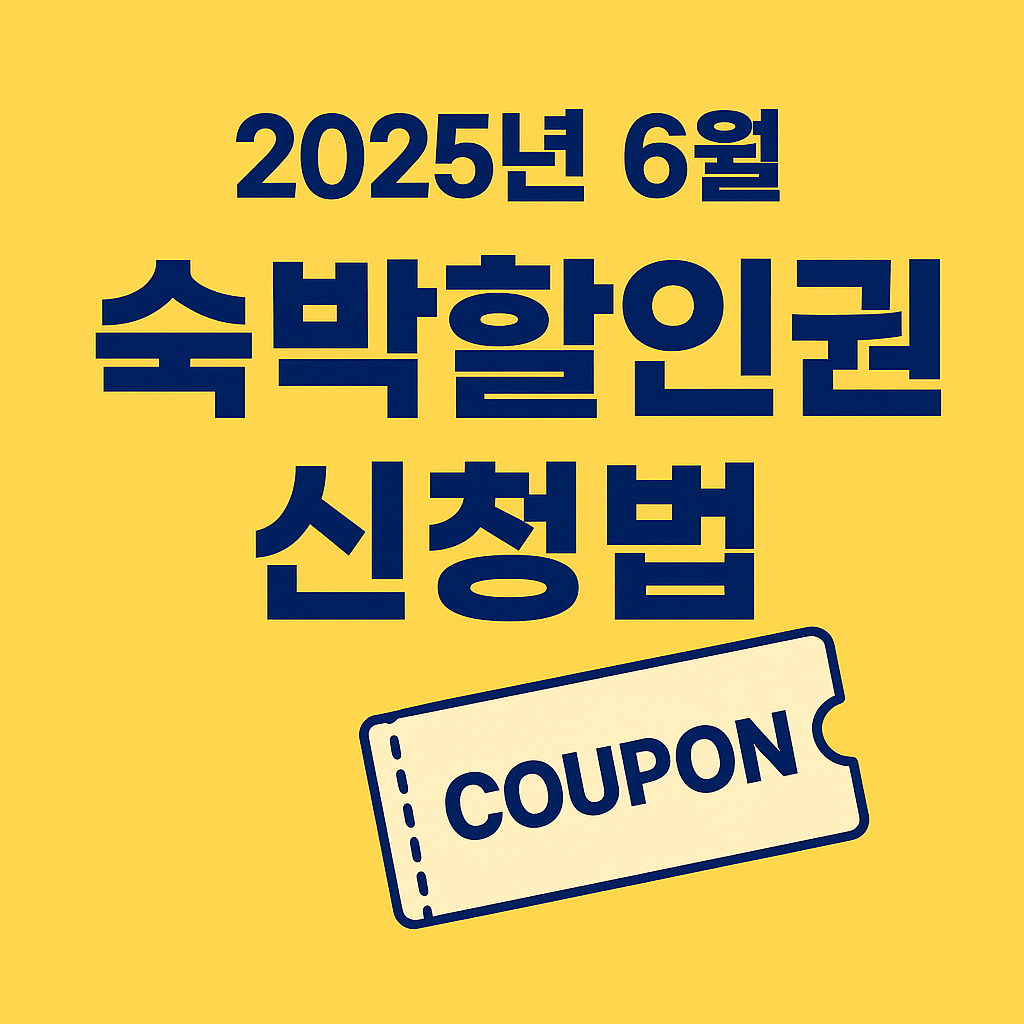 숙박세일페스타, 정부지원 숙박할인, OTA 숙박권, 국내여행 할인, 여름휴가 숙소 할인, 문화체육관광부 지원, 여행지원금, 쿠팡트래블, 야놀자 할인쿠폰, 지역관광 활성화
