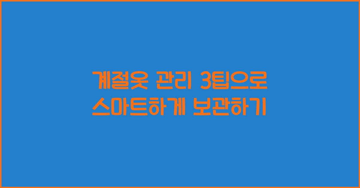 계절옷 관리 3팁