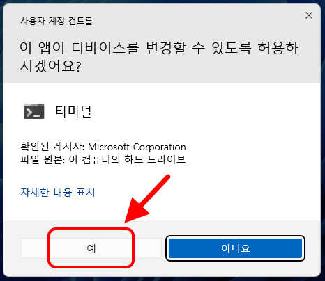 사용자 계정 컨트롤
이 앱이 디바이스를 변경할 수 있도록 허용하시겠어요?
터미널(또는 Windows PowerShell)