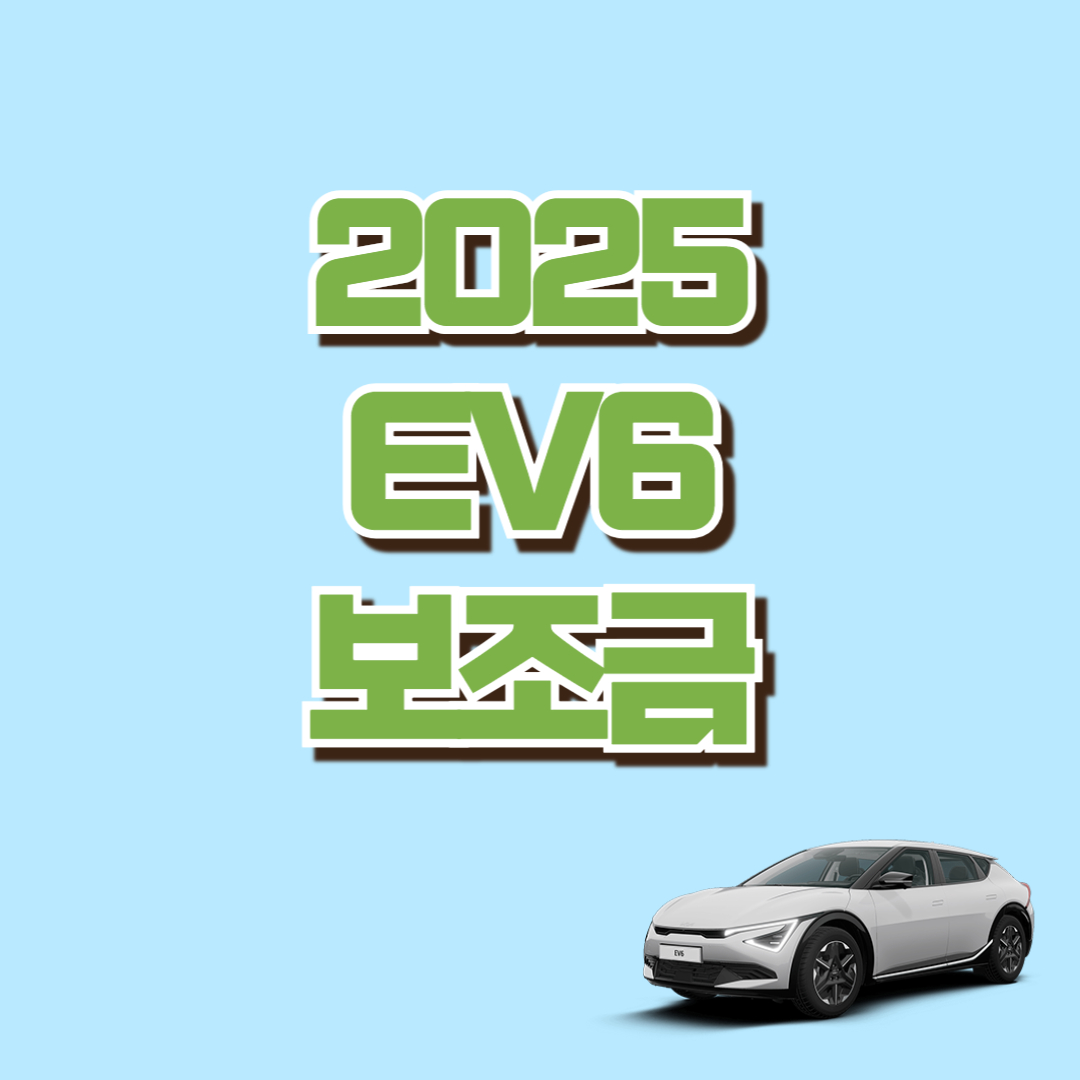 2025 EV6 전기차 보조금