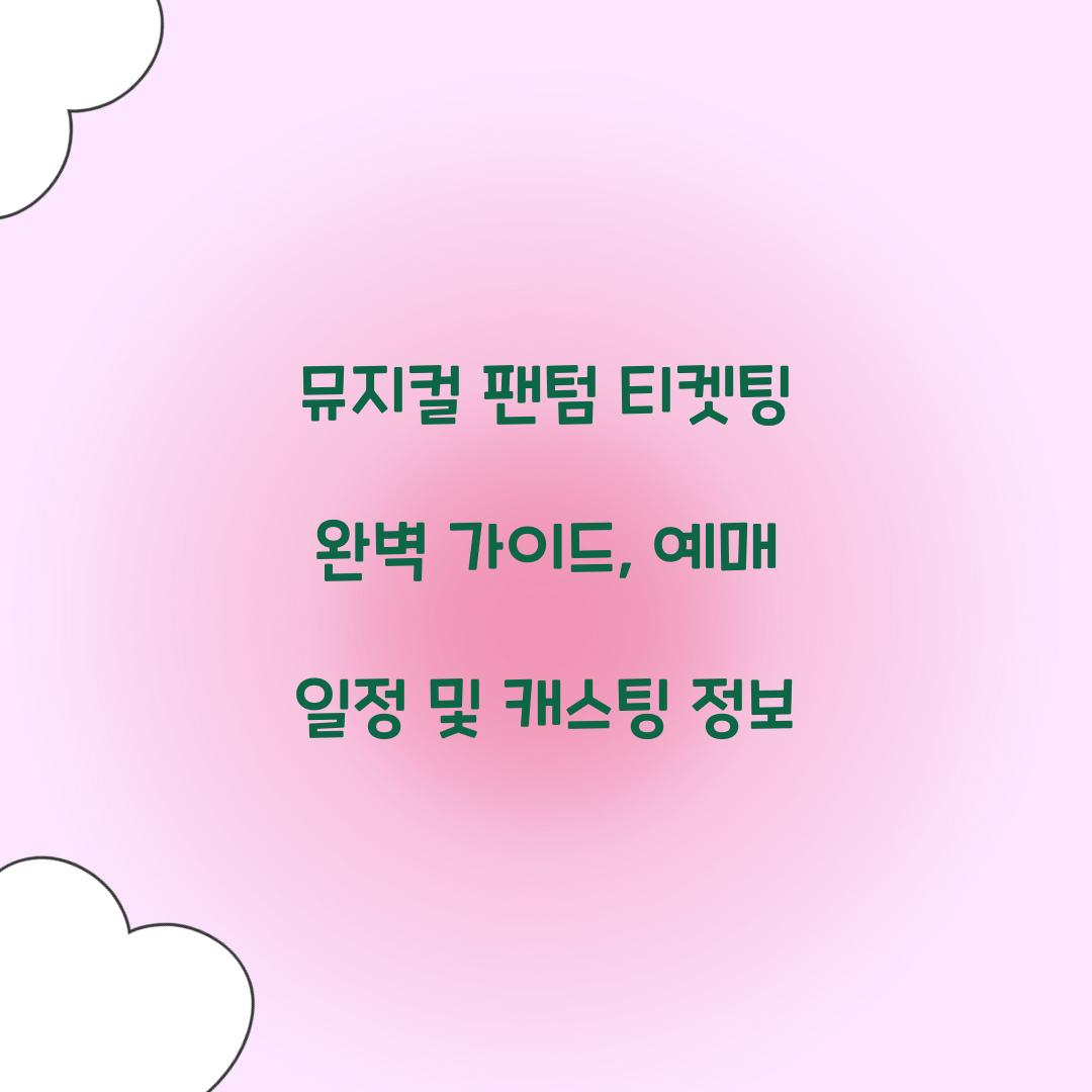 뮤지컬 팬텀 티켓팅