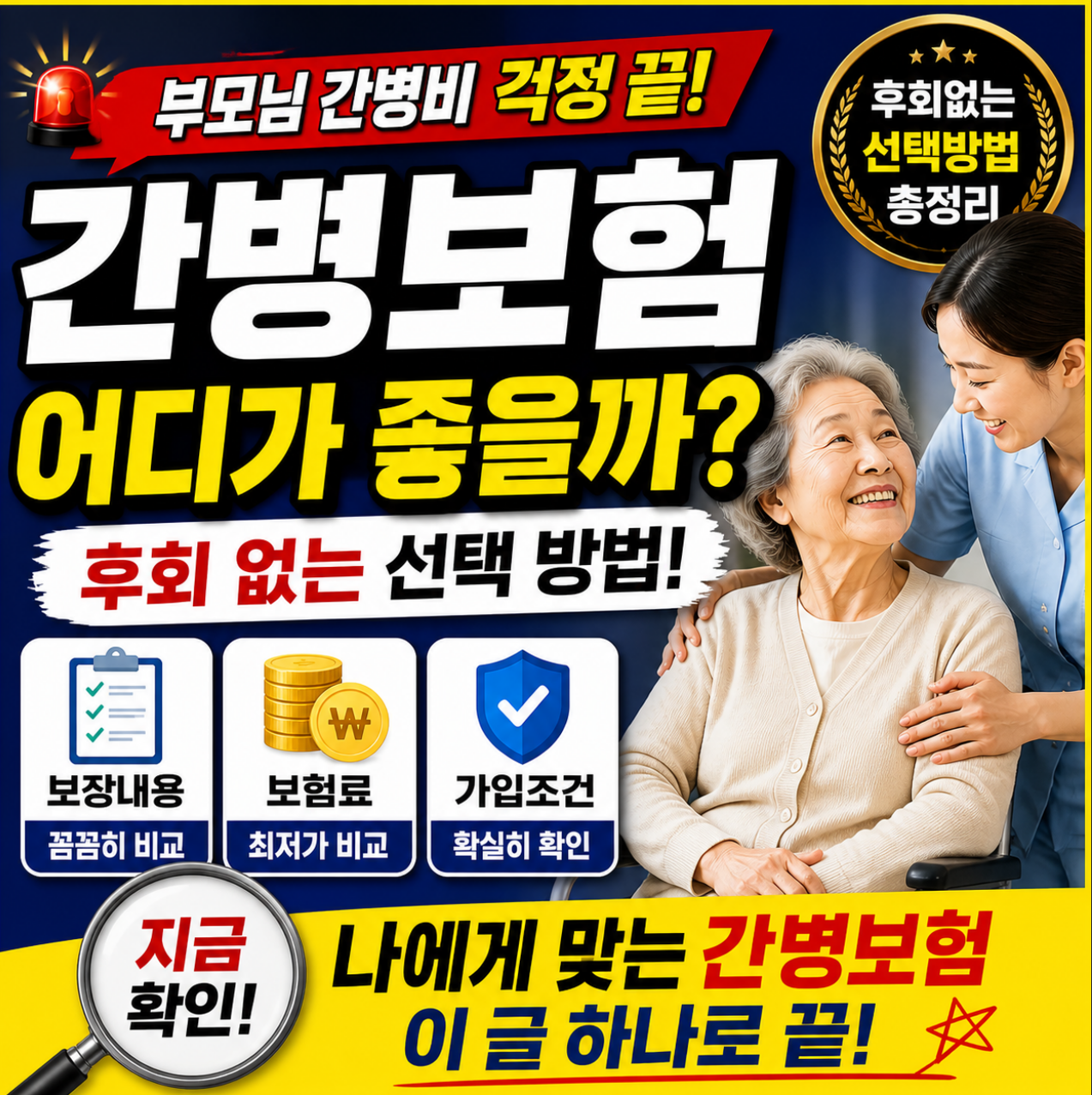 간병보험 어디가 좋을까
