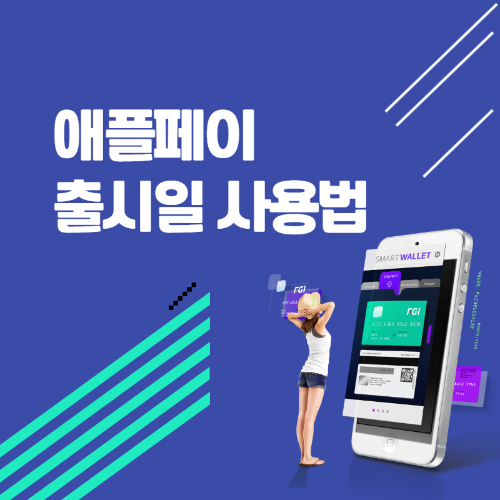 애플페이 출시일 사용법 1