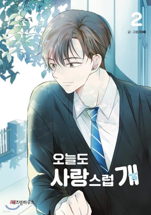 오늘도-사랑스럽개-단행본2권