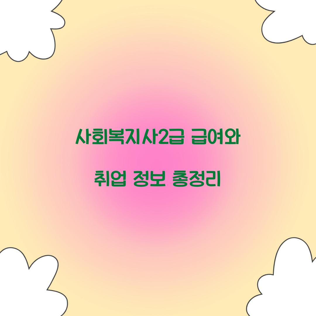 사회복지사2급 급여 취업