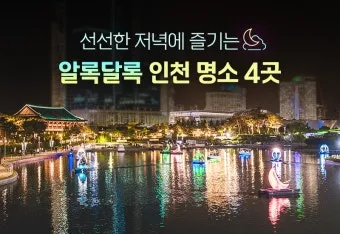 인천 가볼만한곳 베스트10 차이나타운 월미도 개항장 도보코스_3