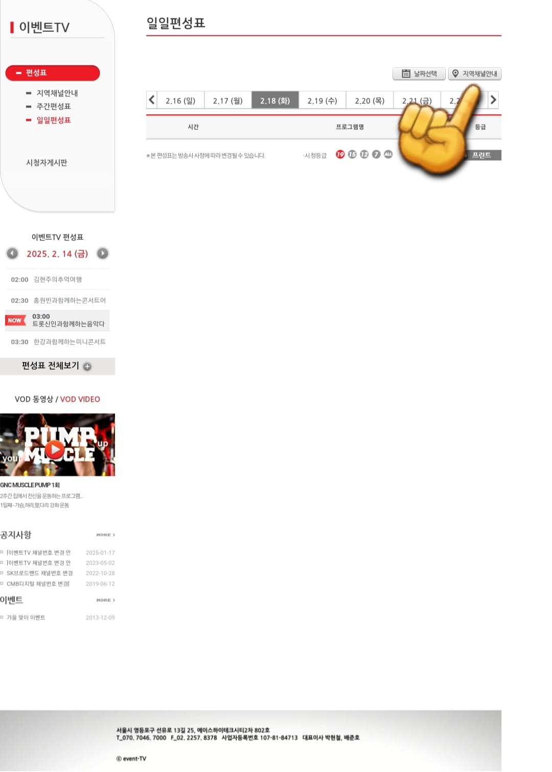 이벤트tv-편성표-및-채널번호-확인-방법-안내-이어서,-이벤트tv-채널번호를-확인하는-방법도-아주-간단한데요.-이벤트tv-편성표-페이지에서-오른쪽-상단에-있는-지역채널안내를-클릭하세요.