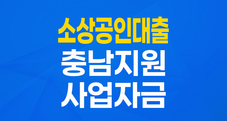 충청남도 소상공인자금: 든든한 운영 자금, 똑똑하게 활용하는 법