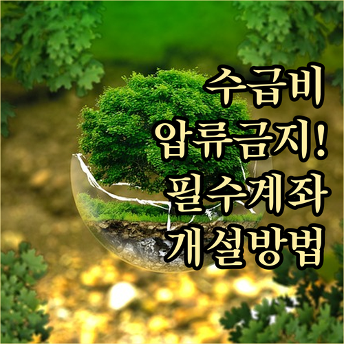 기초생활수급자 압류방지계좌 개설 방법..