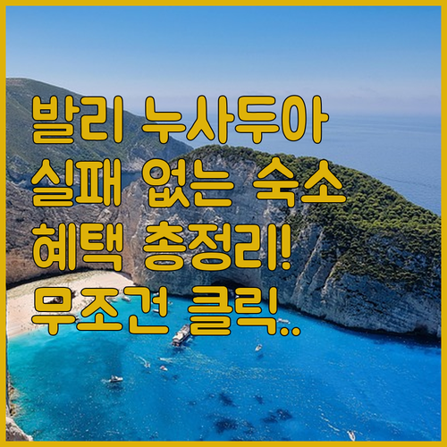 실패 없는 발리 여행을 위한 누사두아..