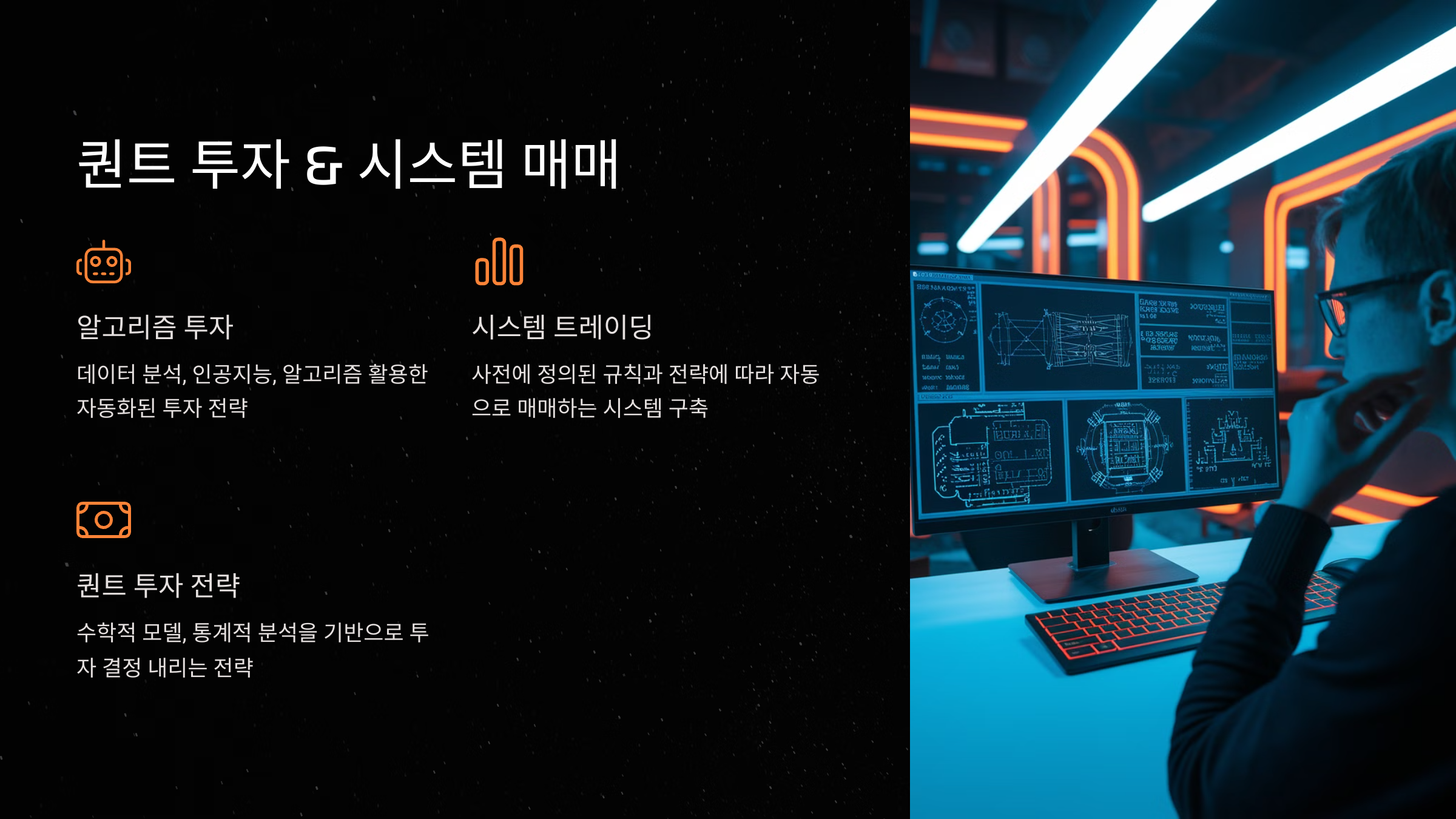퀀트 투자 &amp; 시스템 매매
