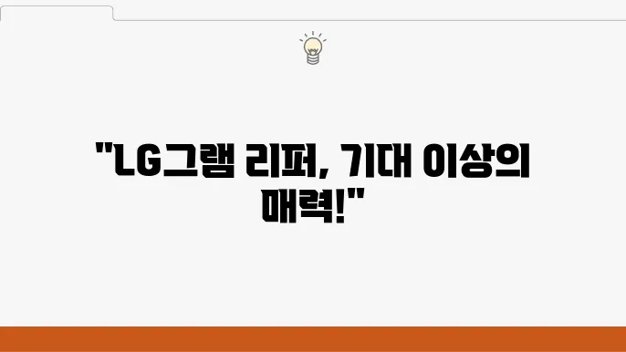 LG그램의 리퍼 모델이 주는 가치: 실사용 후기