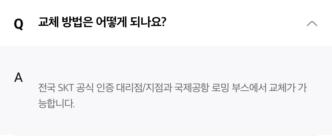 SKT 자주 묻는 질문