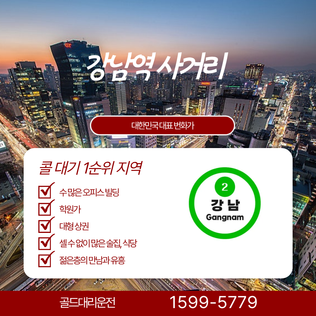 강남역 대리운전 골드대리운전