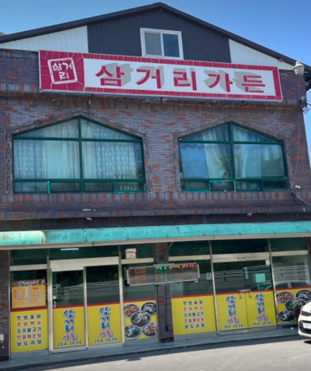 삼거리가든 간판