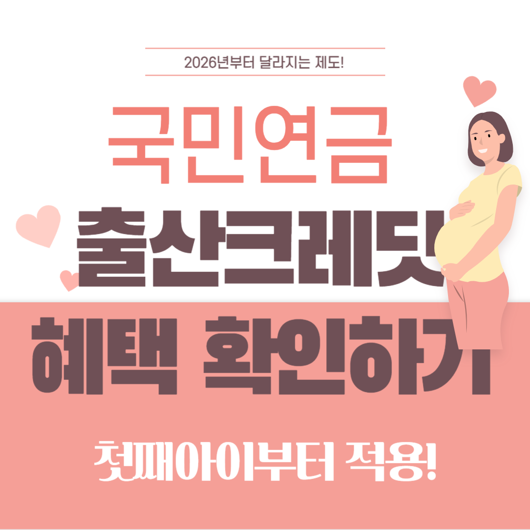 국민연금-출산크레딧-혜택-확인하기