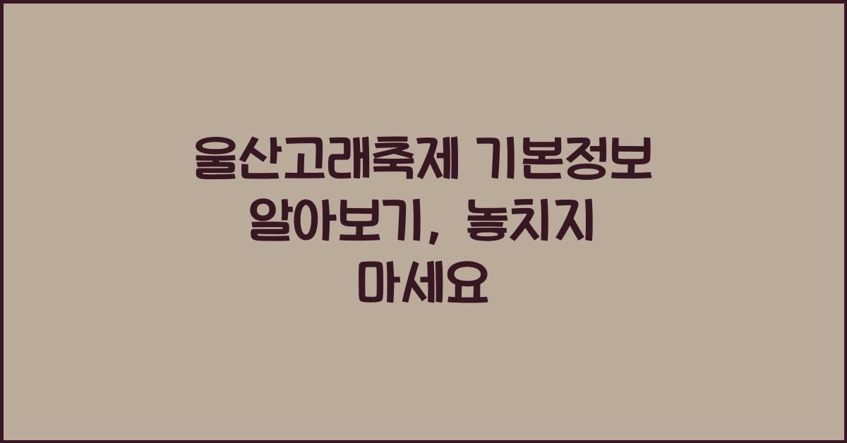 울산고래축제 기본정보