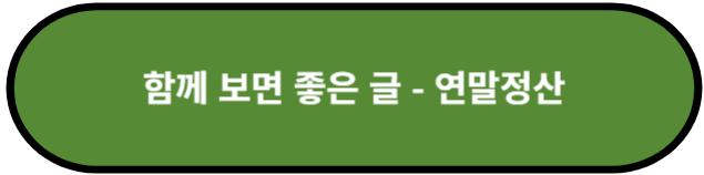 연말정산