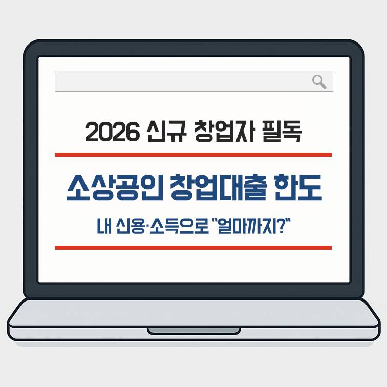 소상공인창업자금대출 한도 신용 소득 기준 계산 분석 대표 이미지