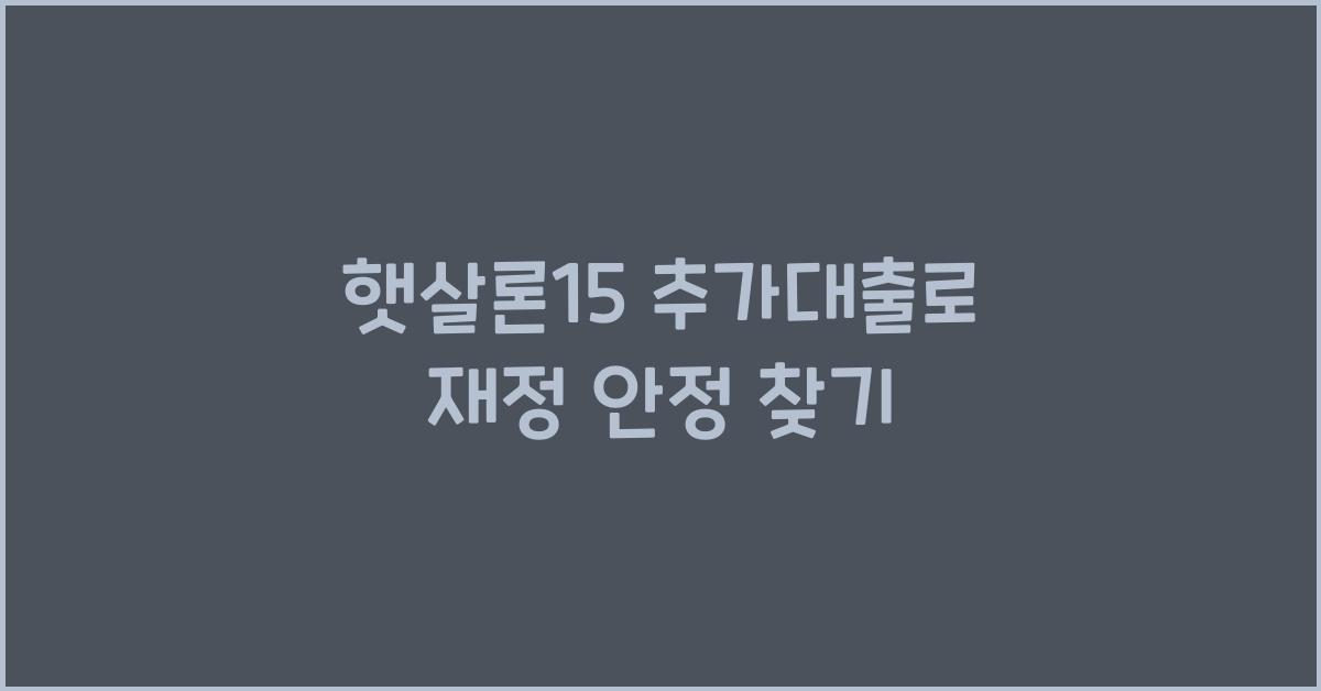 햇살론15 추가대출