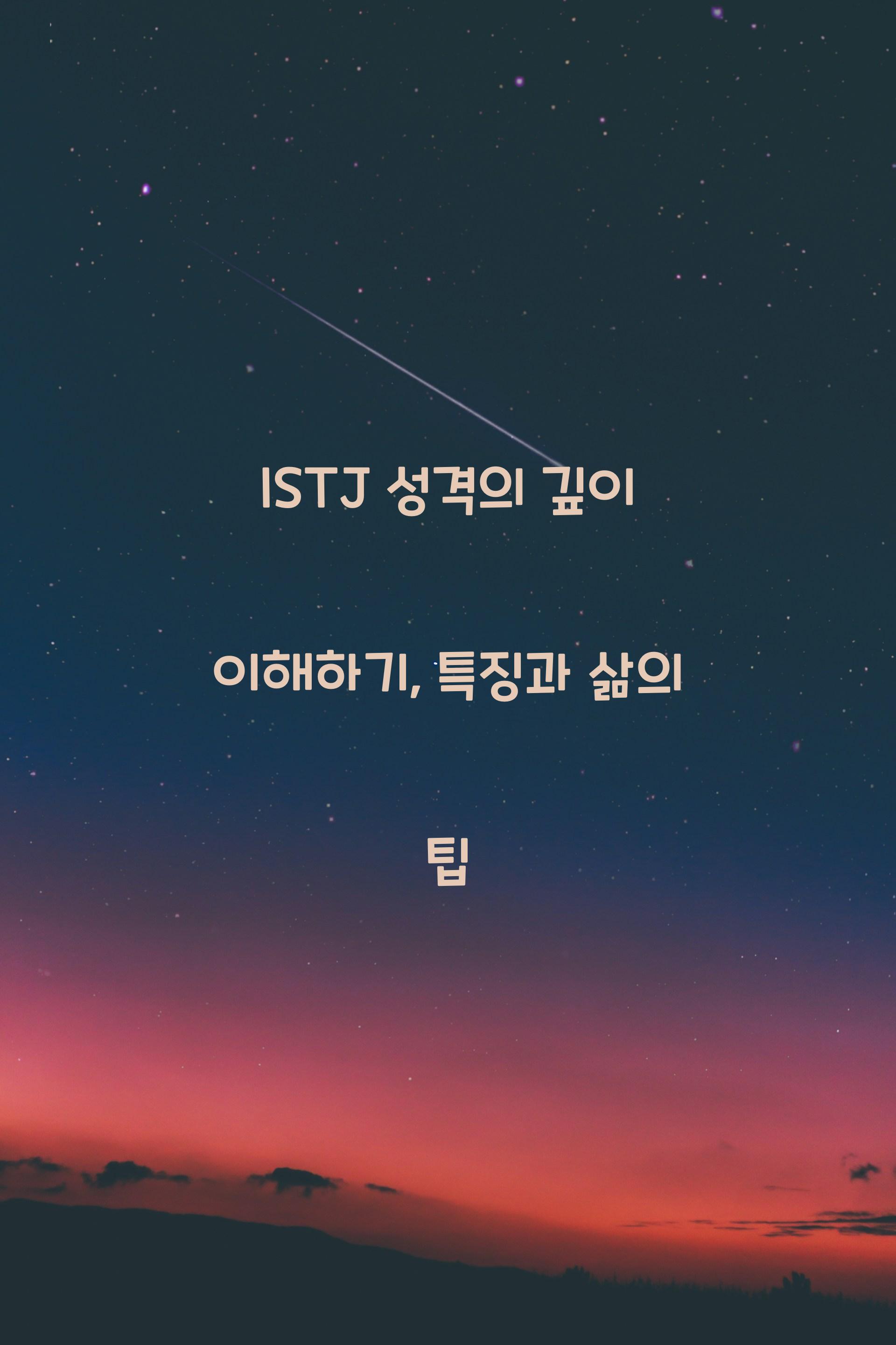ISTJ