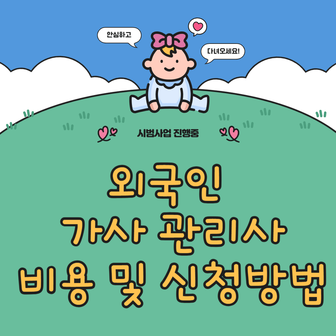 외국인가사관리사-바용-신청방법