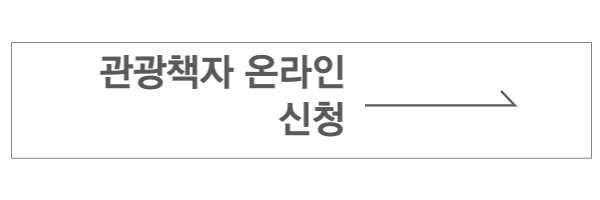 관광책자 신청