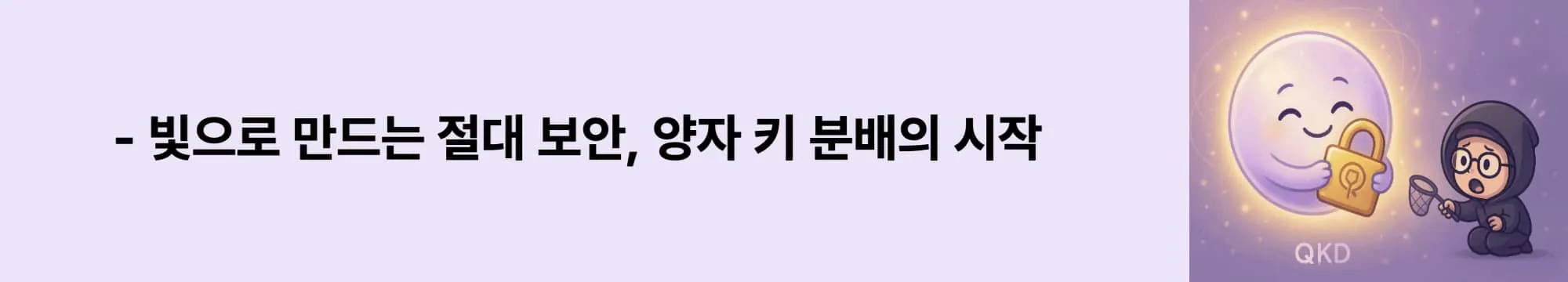 ‘빛으로 만드는 절대 보안’이라는 문구가 포함된 웹배너 이미지. 이 이미지는 양자 키 분배(QKD)의 개념과 물리 법칙 기반 보안 원리를 시각적으로 전달하며, 블로그의 QKD 원리와 정의에 대한 내용을 설명함 (quantum key distribution, quantum security)